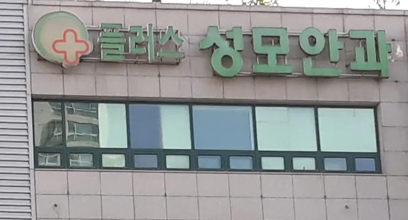 Plus St. Mary's Eye Clinic