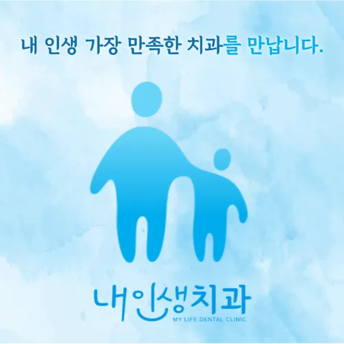 내인생치과의원