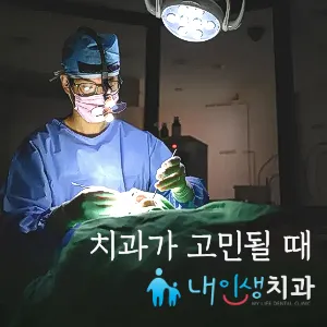내인생치과의원
