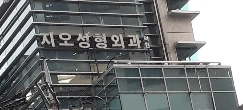 Geo Plastic Surgery Clinic