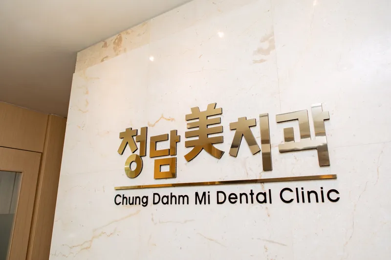 Cheongdam Mi Dental Clinic