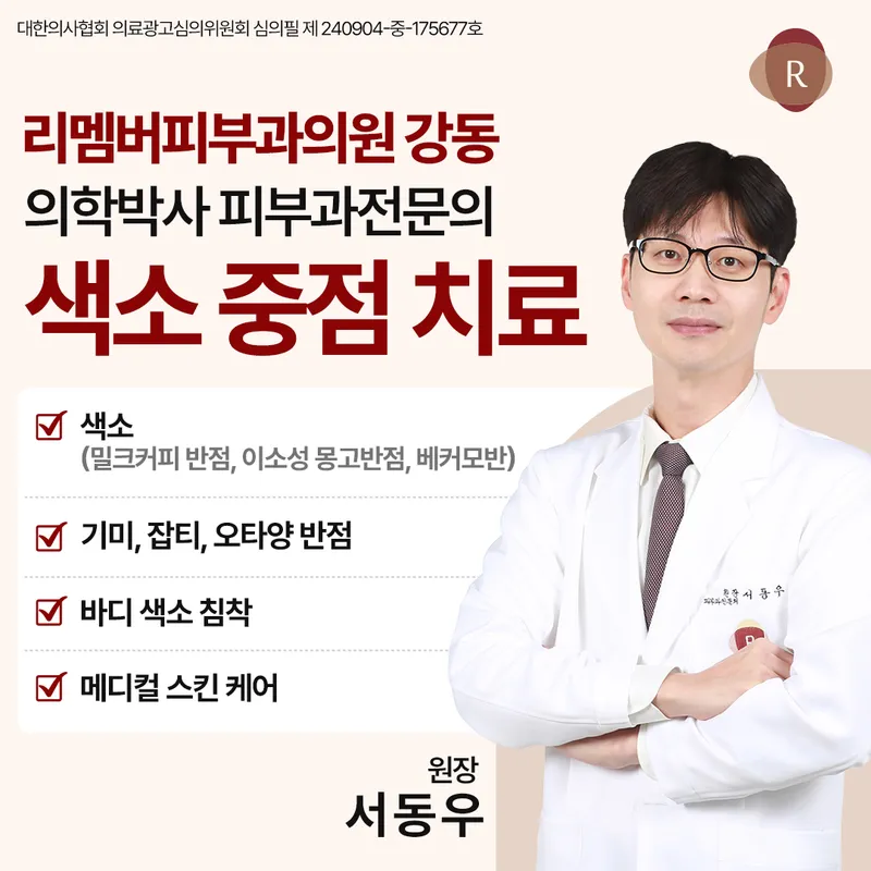 리멤버피부과의원 강동