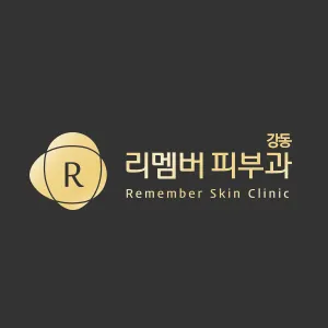 리멤버피부과의원 강동
