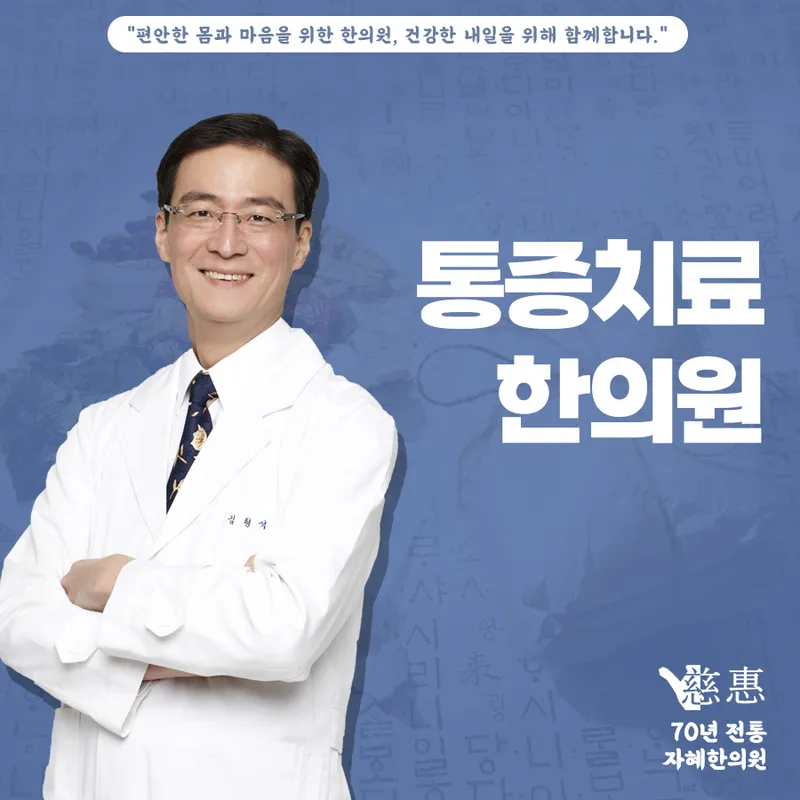 Jaehye Korean Medicine Clinic