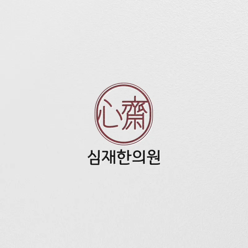 Sim Jae Korean Medicine Clinic