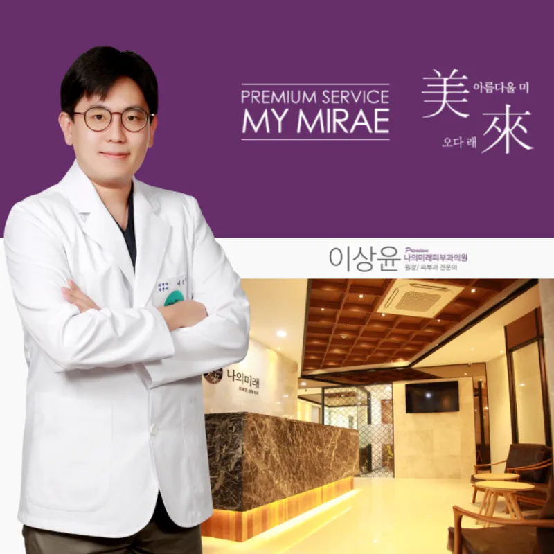 Nae Mi Rae Dermatology Clinic Sangam
