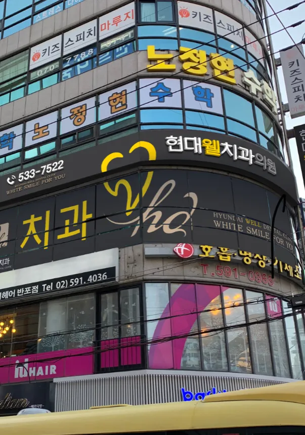 Hyundai Wellchi Dental Clinic