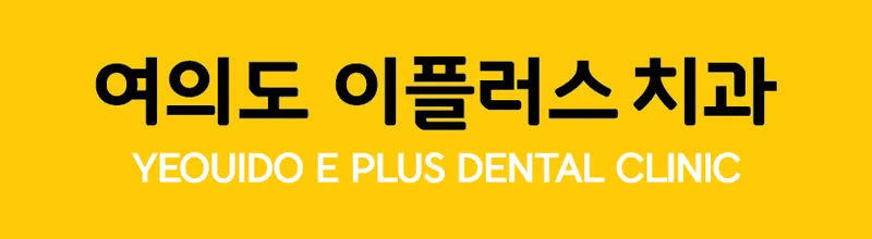 Yoido Iplus Dental Clinic