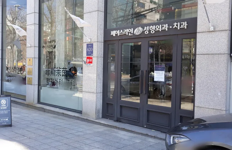 Faceline Dental Clinic