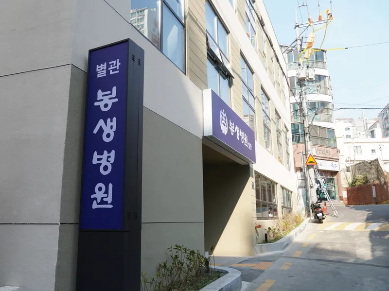 Bongsaeng Memorial Hospital