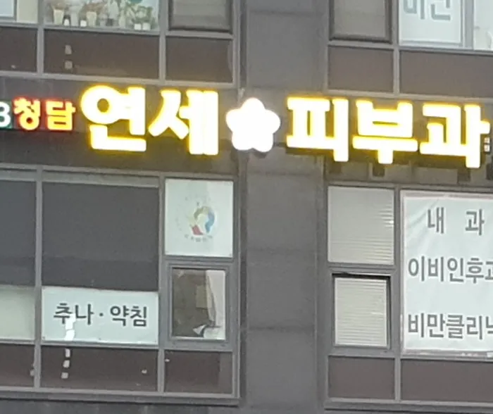 Cheongdam Yonsei Dermatology Clinic