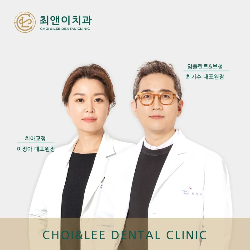최앤이치과의원