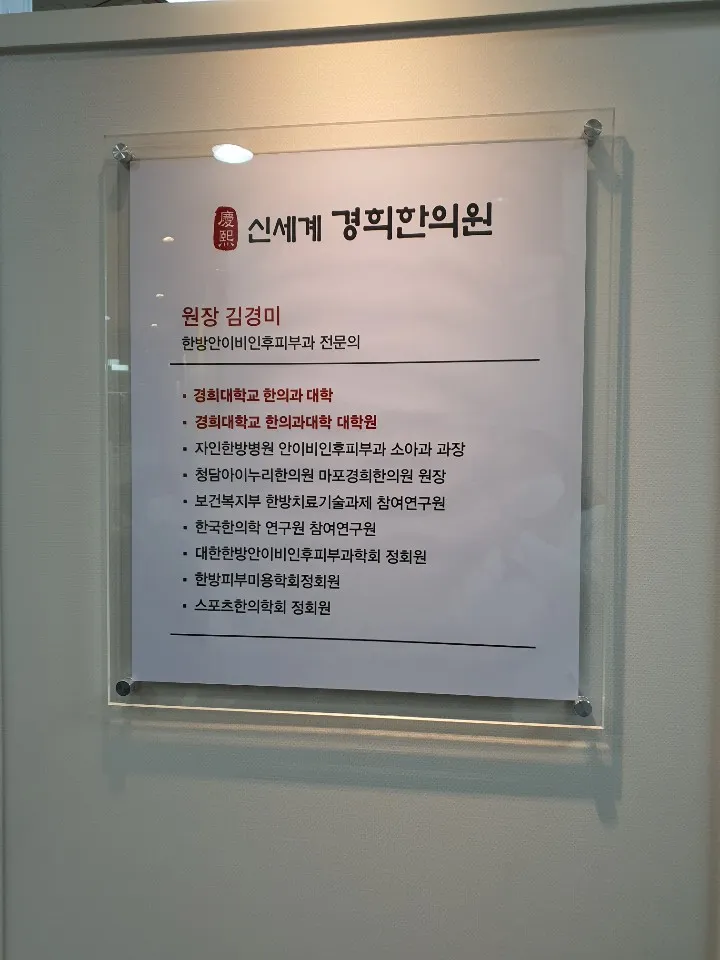 Sinsegye Gyeonghui Korean Medicine Clinic