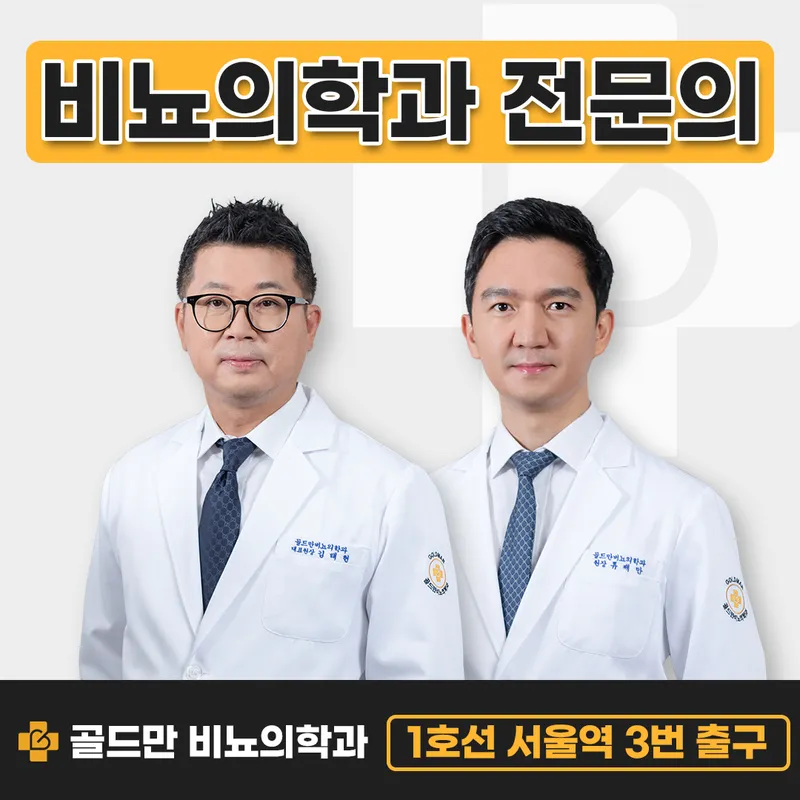 Goldman Urology Clinic Seoul Station