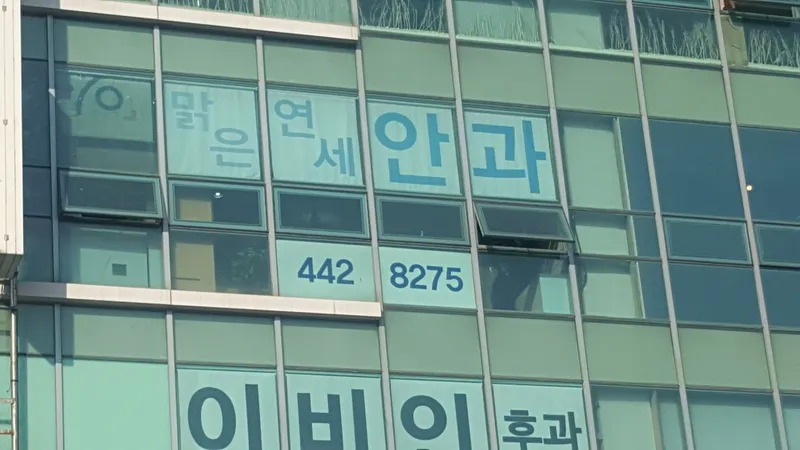 맑은연세안과의원