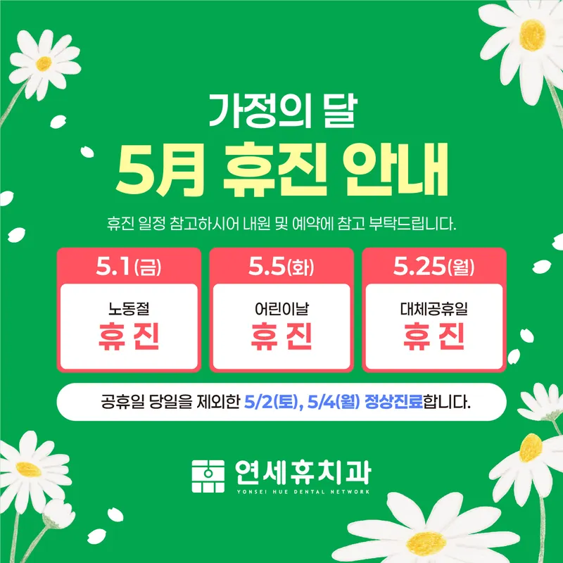 연세휴치과의원