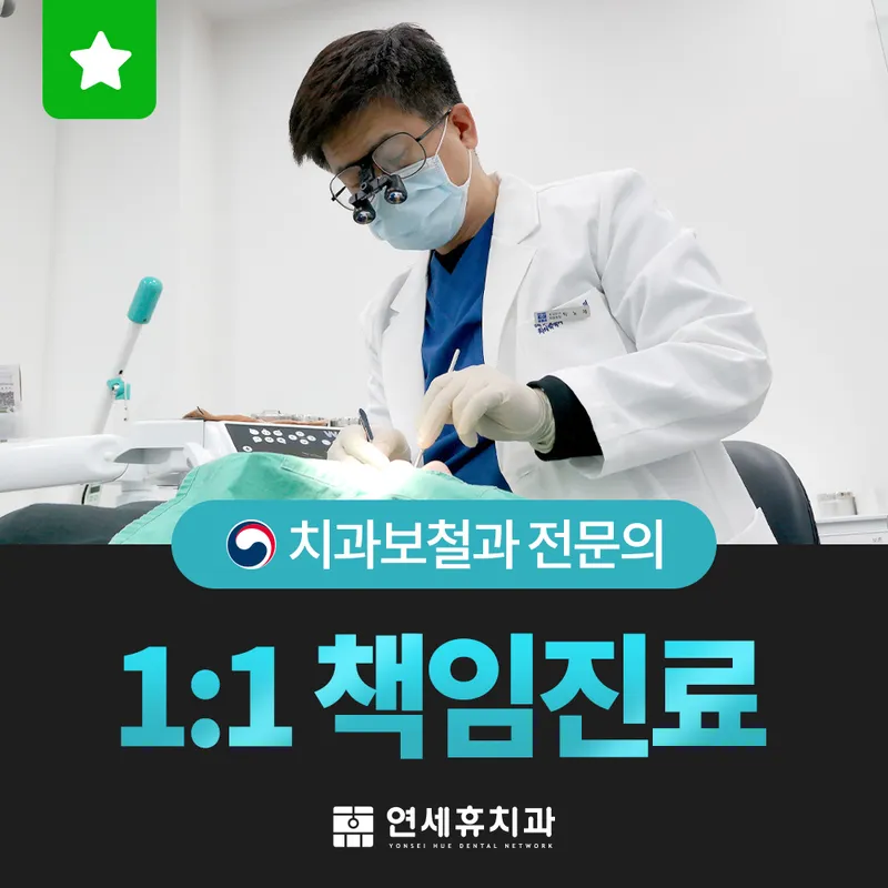 연세휴치과의원