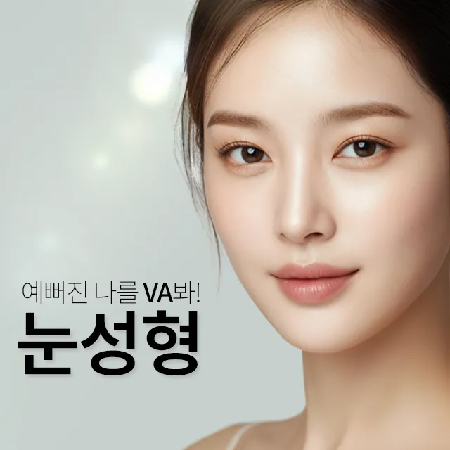브이에이성형외과의원