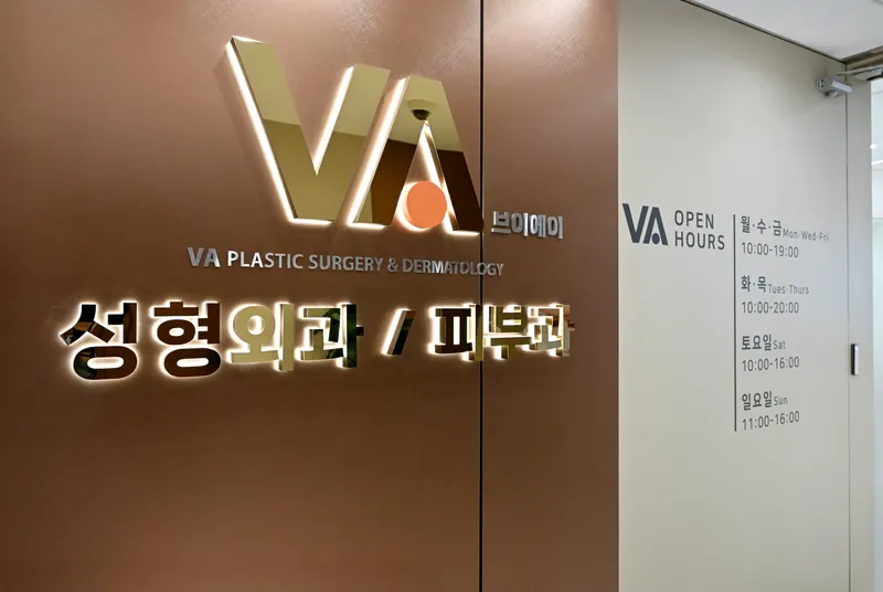 브이에이성형외과의원