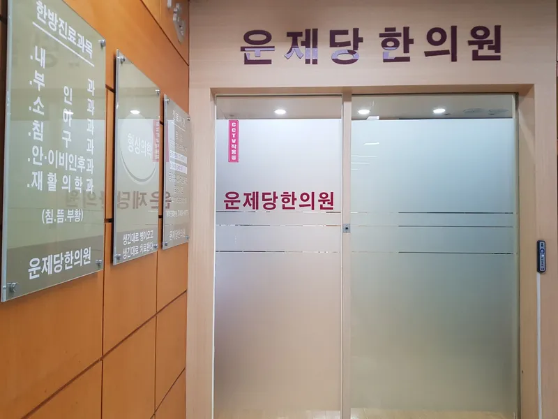 Unjedang Korean Medicine Clinic