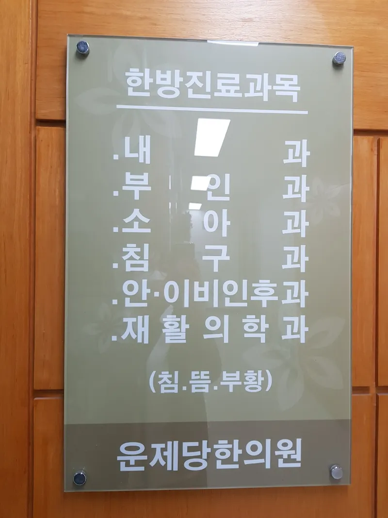 Unjedang Korean Medicine Clinic