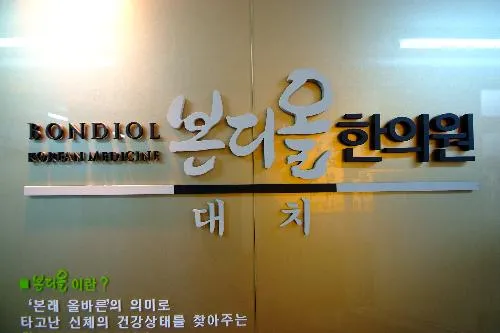 Bondiol Daechi Korean Medicine Clinic