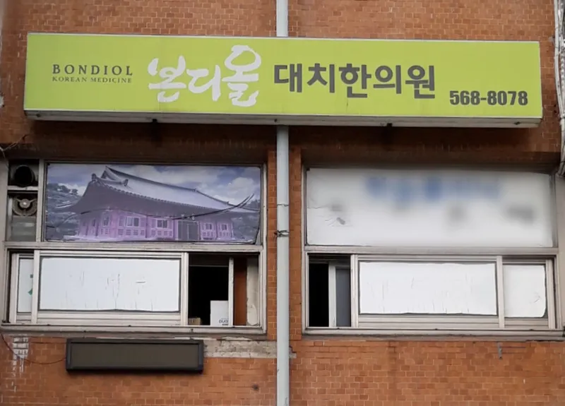Bondiol Daechi Korean Medicine Clinic