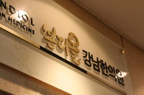 Bondiol Gangnam Clinic