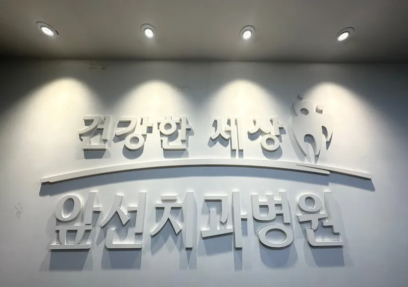 Healthy World Ahead Dental Hospital
