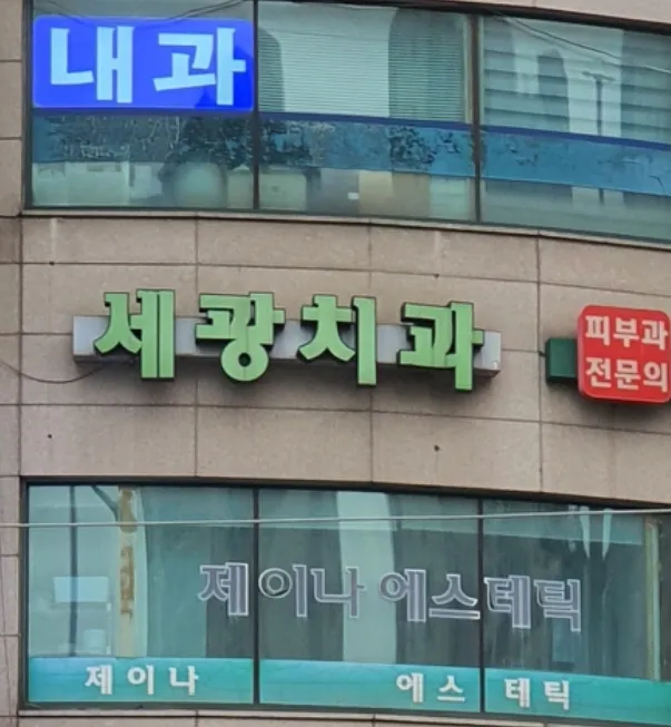 세광치과의원