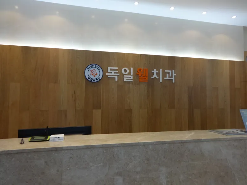 웰치과의원