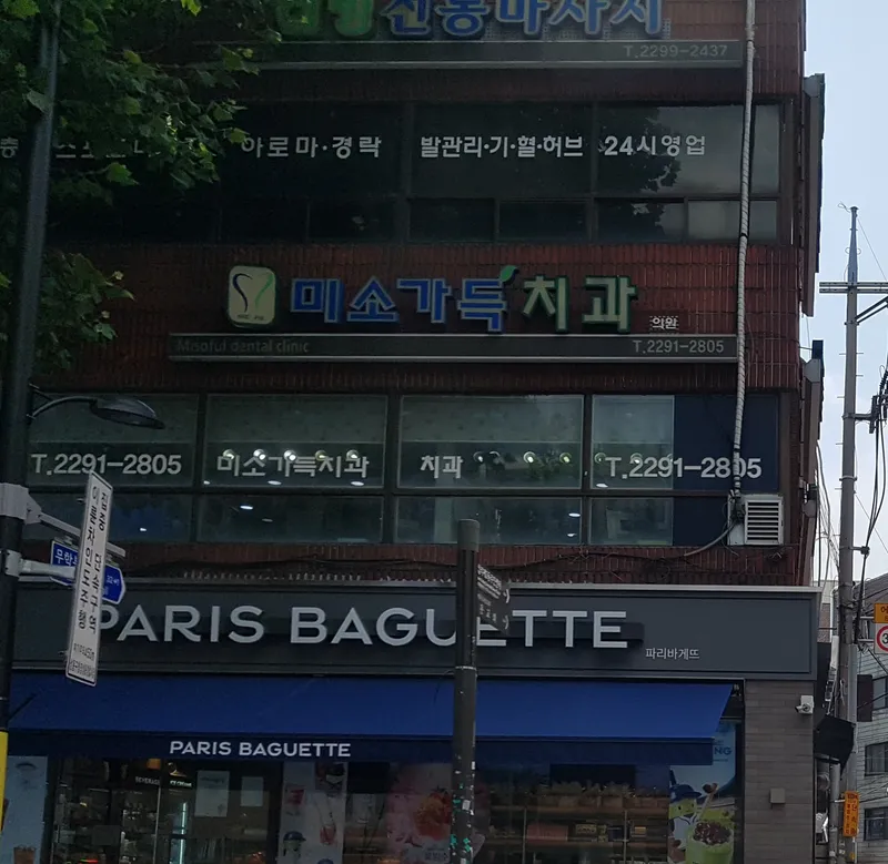 미소가득치과의원