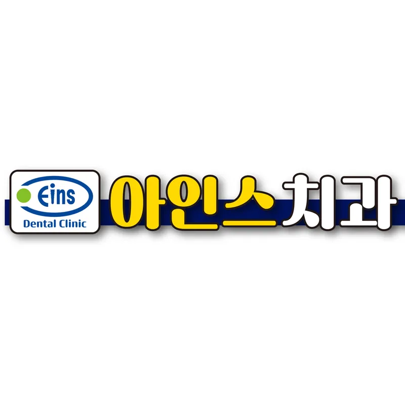 아인스치과의원
