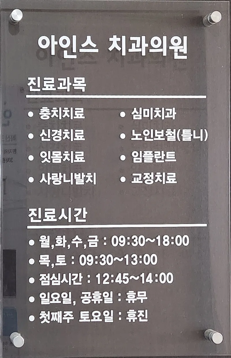 아인스치과의원