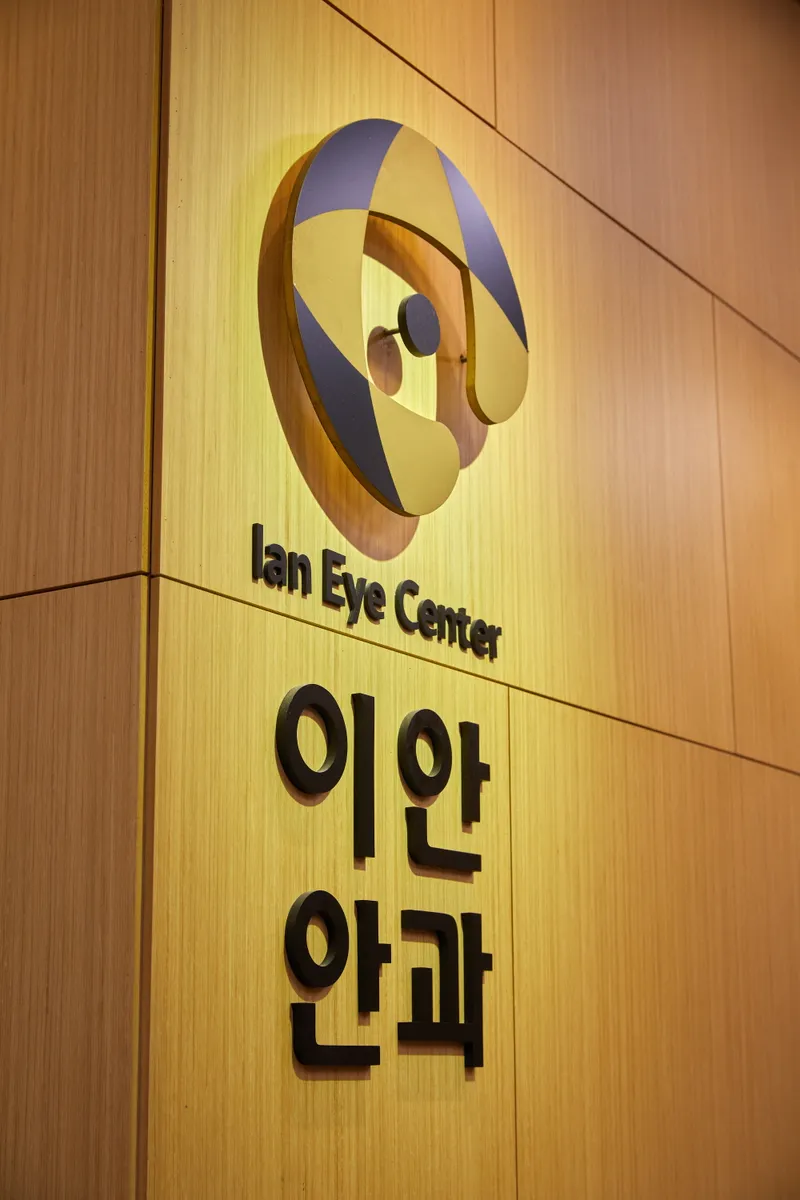 이안안과의원