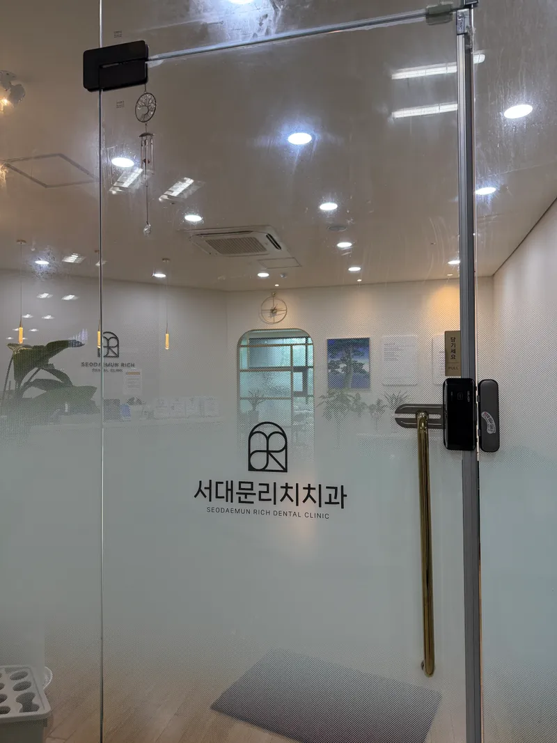 서대문 리치치과의원
