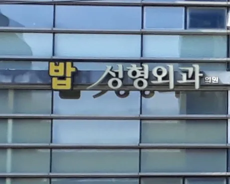 Bob Plastic Surgery Clinic