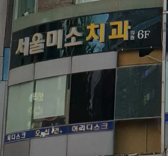 Seoul Smile Dental Clinic