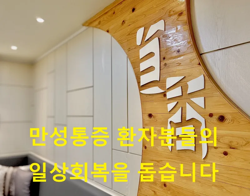 Jahyang Korean Medicine Clinic Seokok Branch