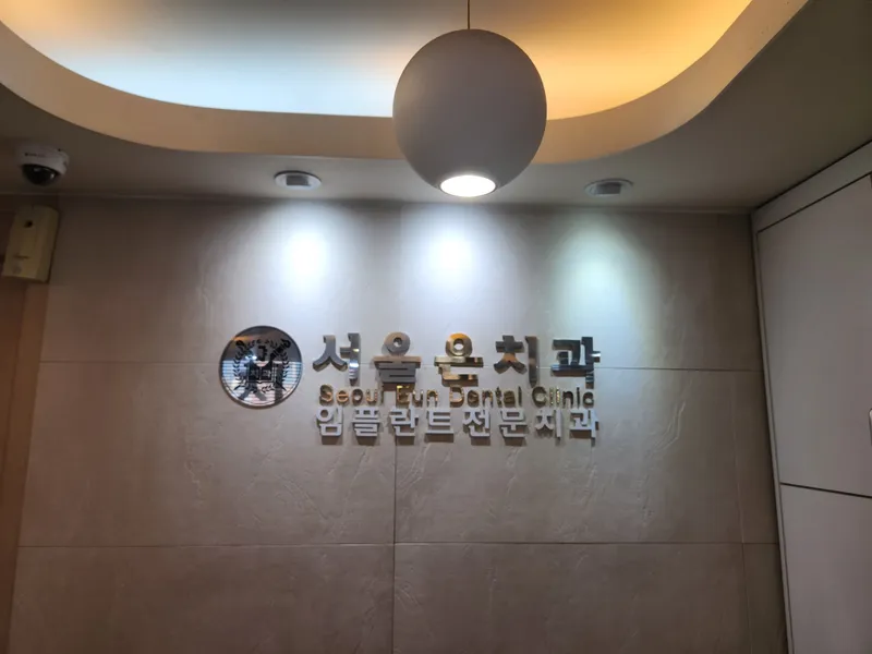 Seoul Dental Clinic