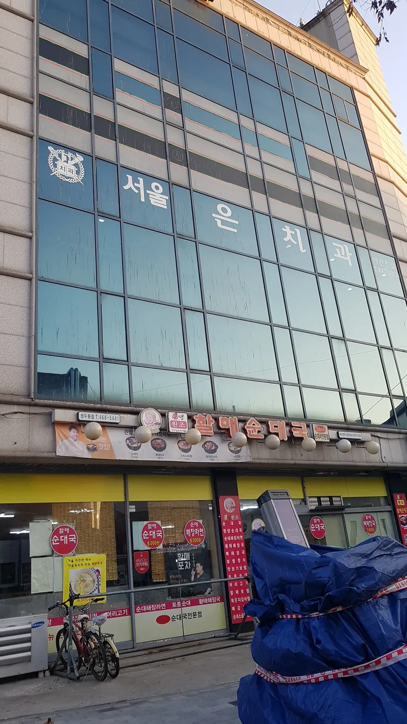 Seoul Dental Clinic
