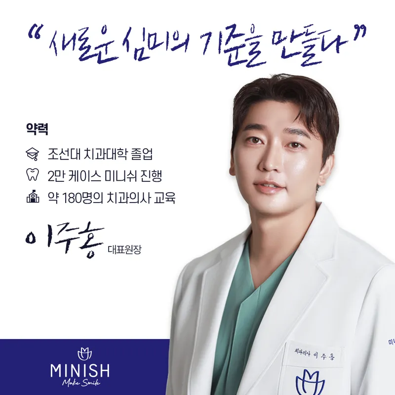 미니쉬치과의원 강남점