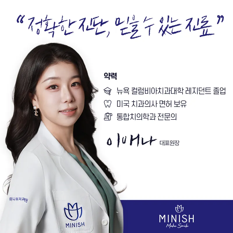 미니쉬치과의원 강남점