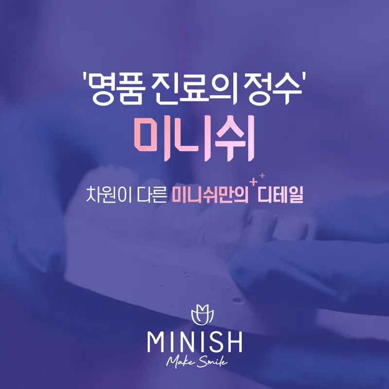 미니쉬치과의원 강남점
