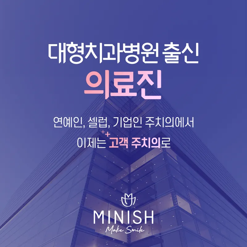 미니쉬치과의원 강남점