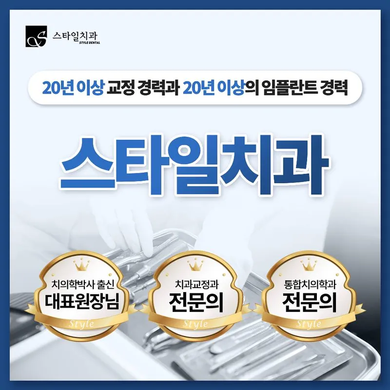 스타일치과의원