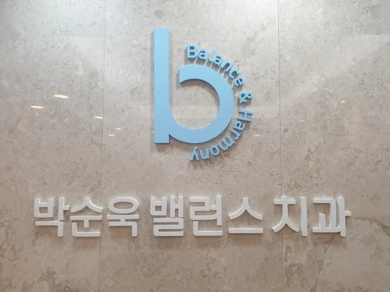 밸런스치과의원