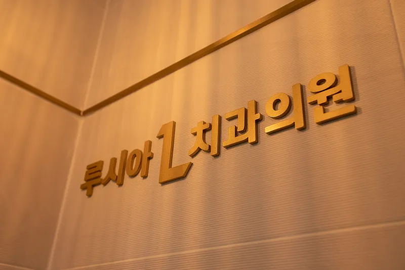 Lucia Dental Clinic