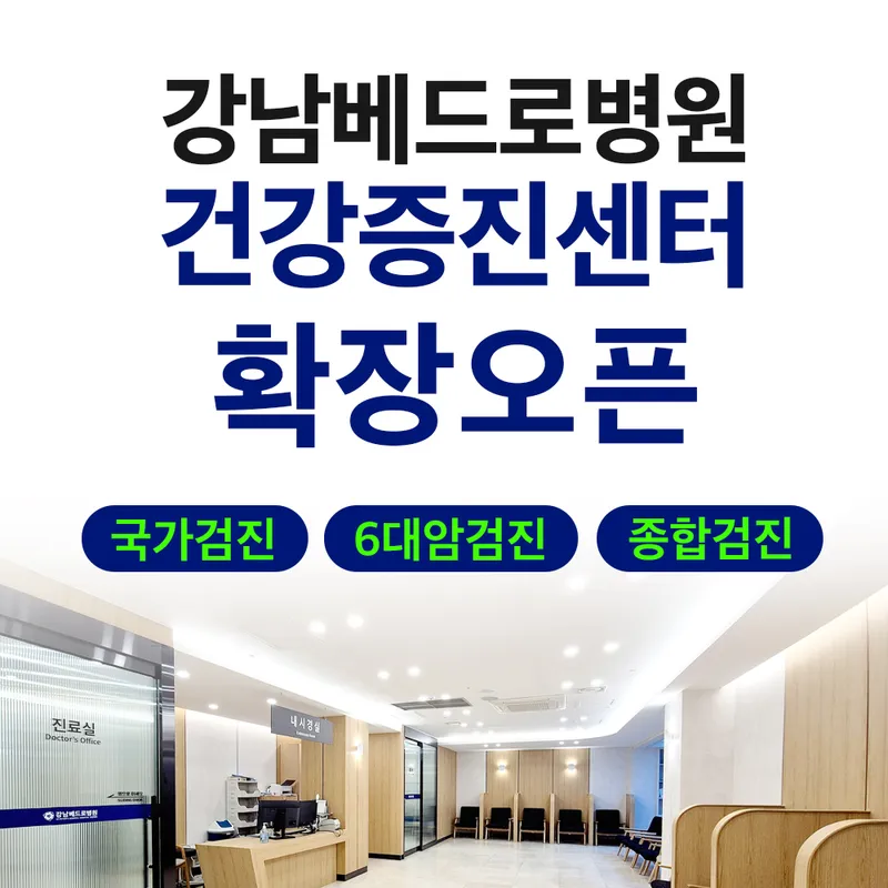 Gangnam Bedro Hospital Shin Building