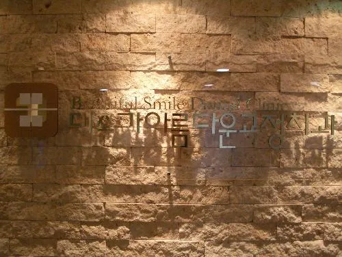 미소가 아름다운 치과교정과치과의원